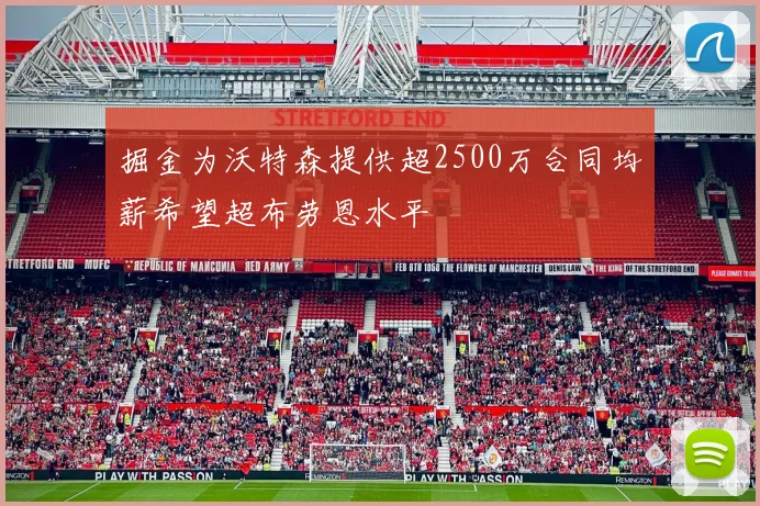 掘金为沃特森提供超2500万合同均薪希望超布劳恩水平