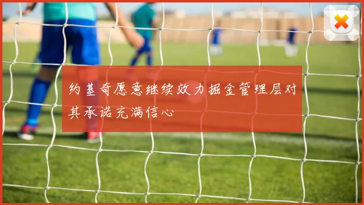 约基奇愿意继续效力掘金管理层对其承诺充满信心