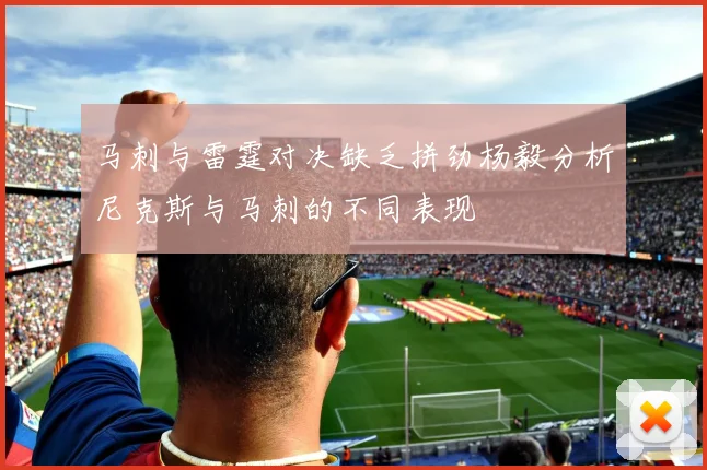 马刺与雷霆对决缺乏拼劲杨毅分析尼克斯与马刺的不同表现