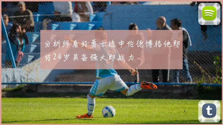 分析师看好勇士选中伦德博格他即将24岁具备强大即战力