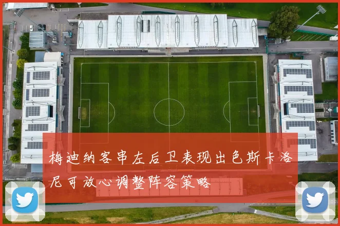 梅迪纳客串左后卫表现出色斯卡洛尼可放心调整阵容策略